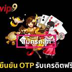 ยืนยัน otp รับเครดิตฟรี50 ไม่ต้องแชร์